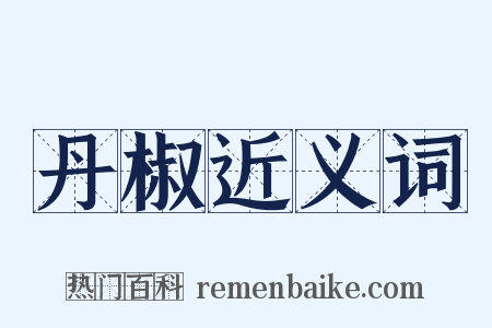 丹椒近义词是什么意思的图片